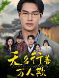 无名行善万人欺（33集）