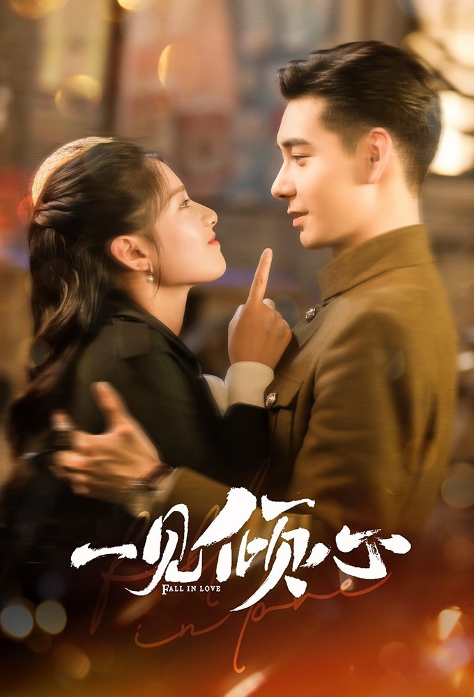一见倾心（84集）