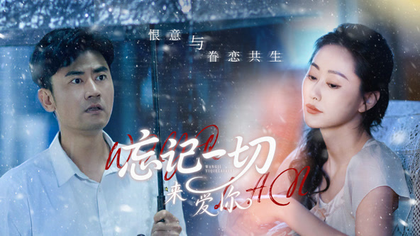 忘记一切来爱你（59集）李易泽&李东艾