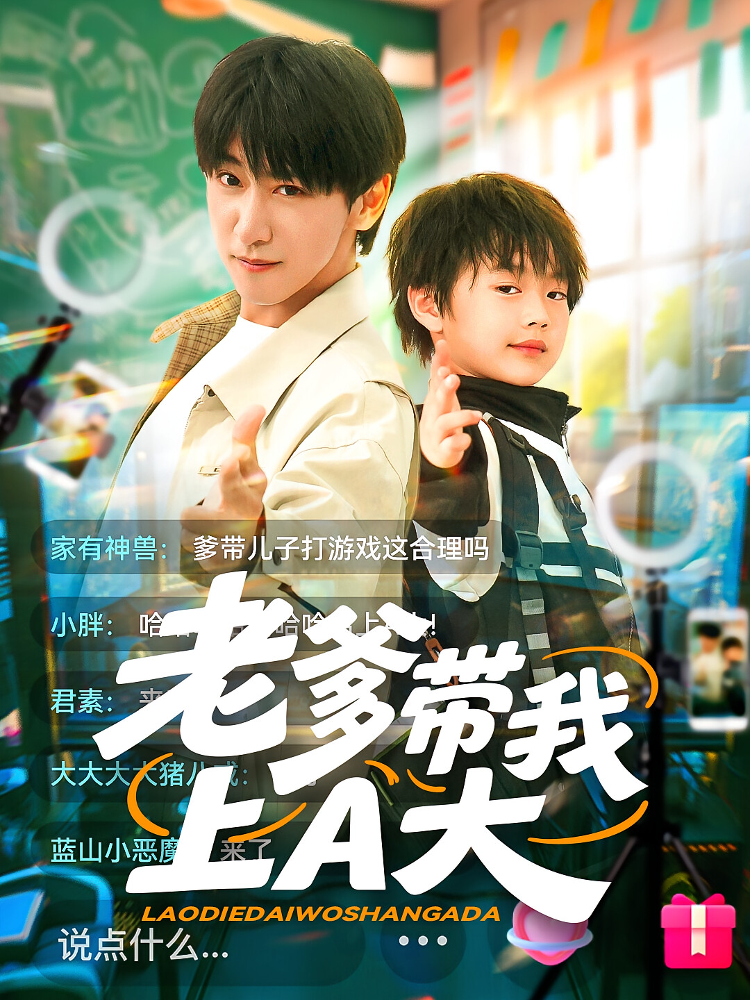 老爹带我上A大（90集）李星辰&朱家妮