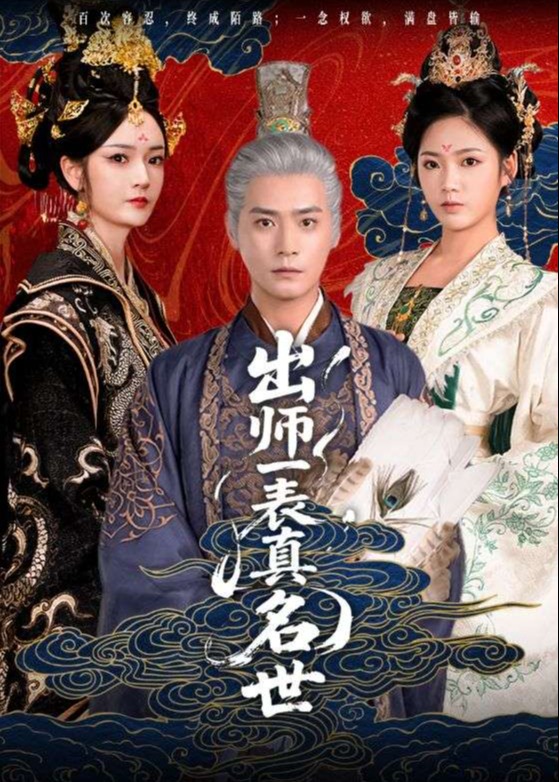 30.出师一表真名世（80集）胡冬晴&曾乙同