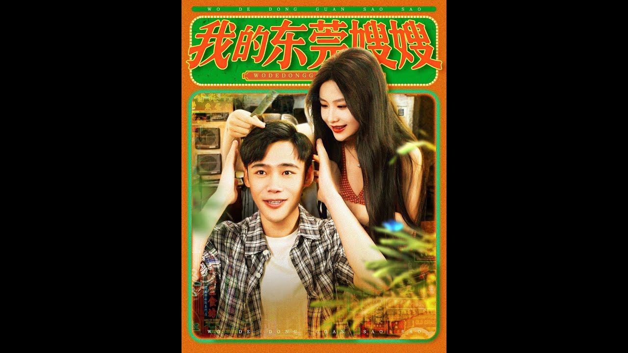 我的东莞嫂嫂（99集）王行宇&谢蕊伊