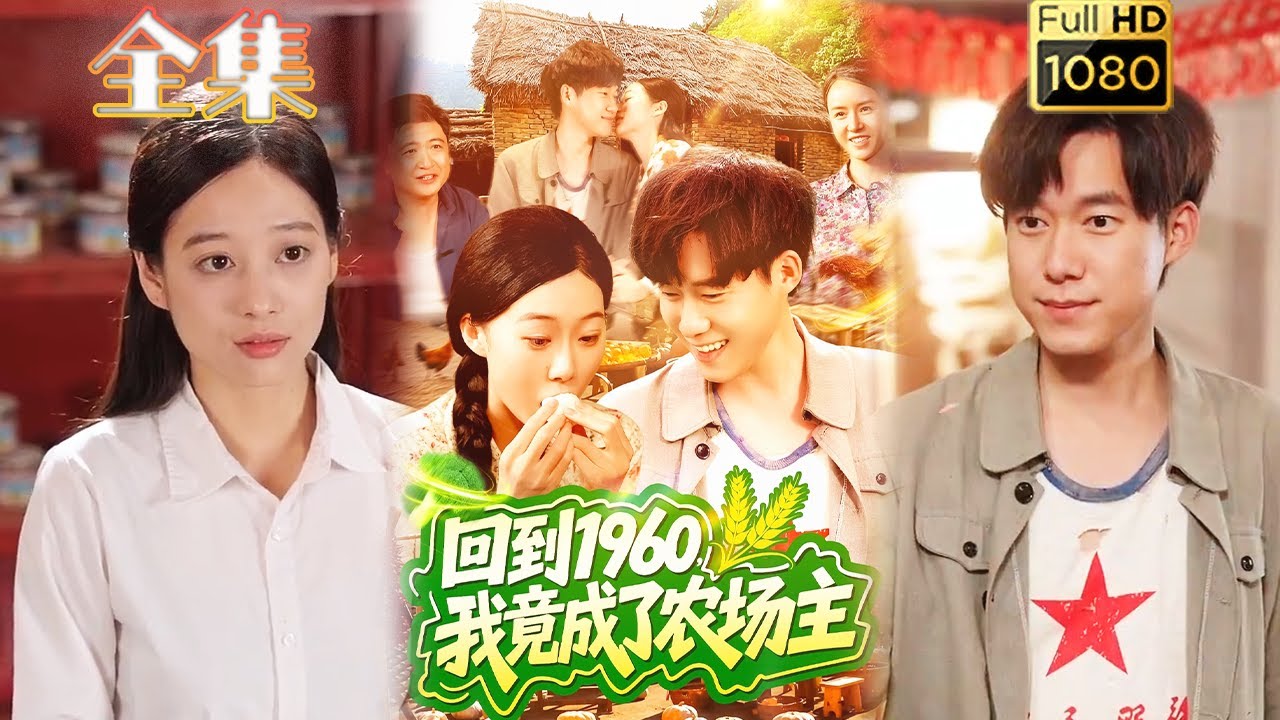 回到1960，我竟成了农场主（95集）马丽莎＆王大钱