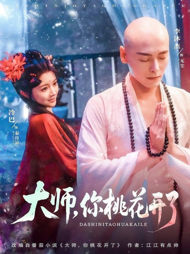 大师，你桃花开了（80集）李沐杰＆廖慧敏（冷巴）