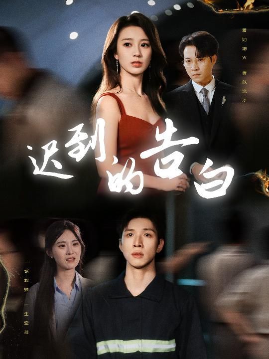 迟到的告白&一念焚尽旧温凉（64集）何怡婷&杨文
