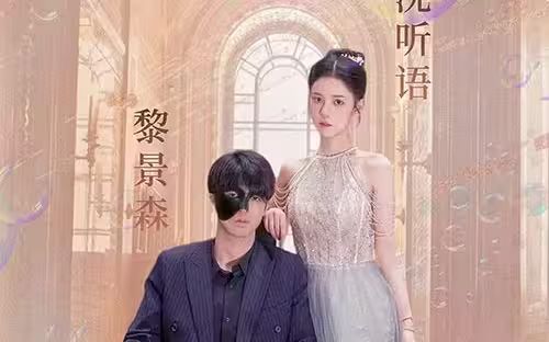 甜蜜婚宠：残疾大佬夜夜撩（104集）