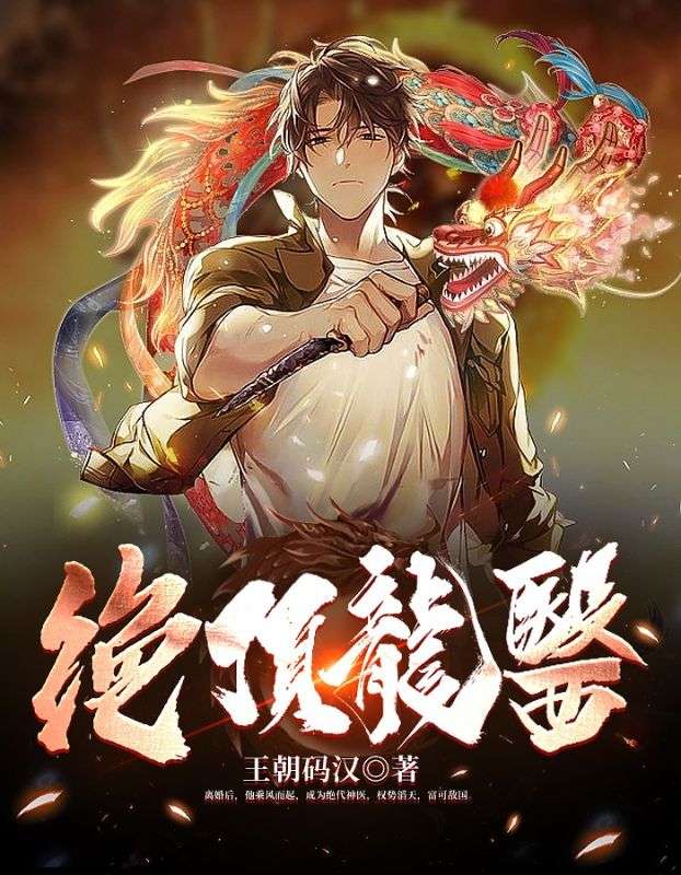 绝顶龙医（100集）