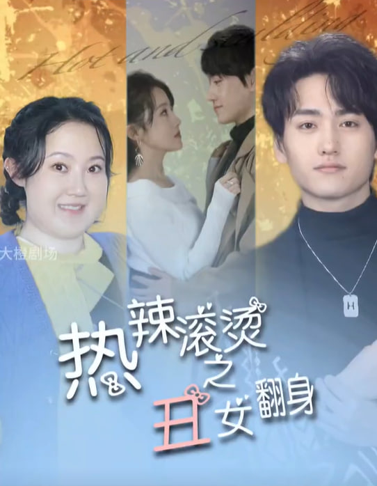 热辣滚烫之丑女无敌（75集）