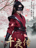 千夜传（65集）