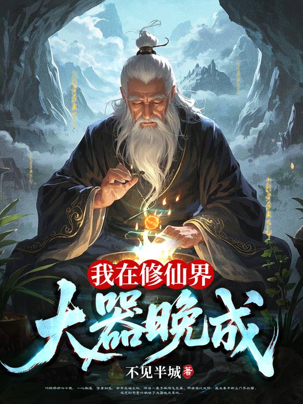 大器晚成（63集）