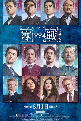 寒战1994 寒戰1994 (2026)