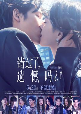 错过了，遗憾吗？ (2026)